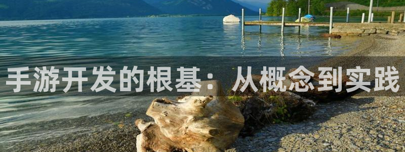 恩佐娱乐官方注册：手游开发的根基：从概念到实践