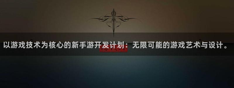 恩佐娱乐官方注册：以游戏技术为核心的新手游开发计划：无限可能