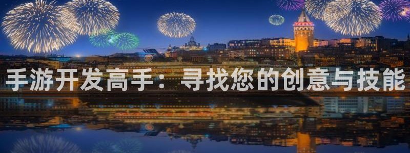 恩佐娱乐手机登录：手游开发高手：寻找您的创意与技能