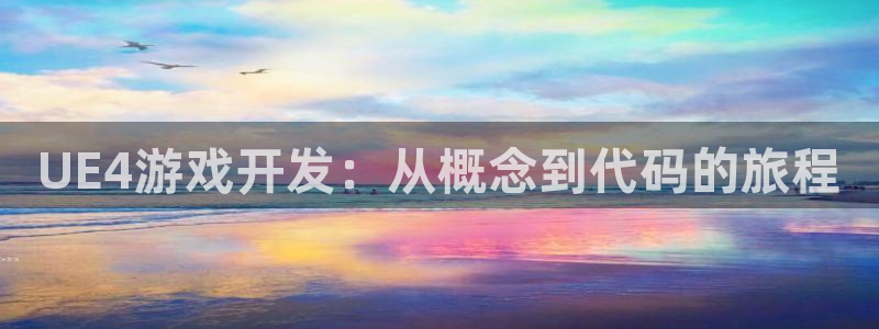 恩佐娱乐手机版最新功能介绍大全：UE4游戏开发：从概念到代码