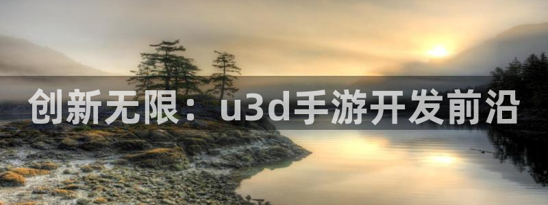 恩佐娱乐1：创新无限：u3d手游开发前沿