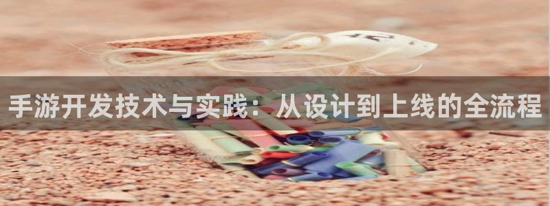 恩佐娱乐：手游开发技术与实践：从设计到上线的全流程