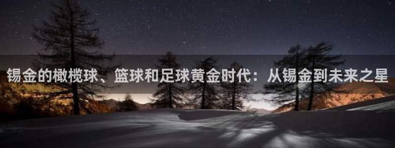 中欧体育集团：锡金的橄榄球、篮球和足球黄金时代：从锡金到未来之星