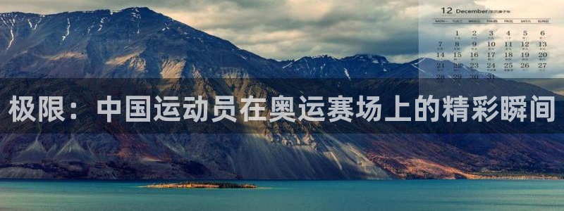 中欧体育集团：极限：中国运动员在奥运赛场上的精彩瞬间