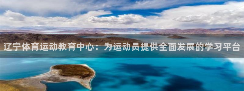 kok中欧体育：辽宁体育运动教育中心：为运动员提供全面发展的学习平台