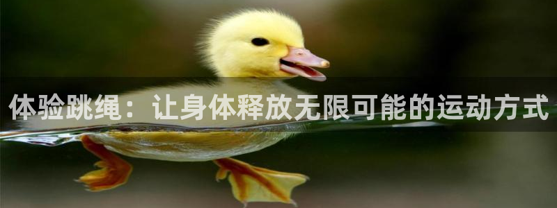 中欧体育网址：体验跳绳：让身体释放无限可能的运动方式