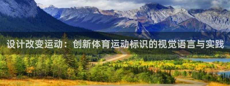 中欧体育下载：设计改变运动：创新体育运动标识的视觉语言与实践